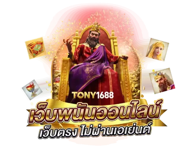 พบกับประสบการณ์เล่น tony168 สล็อตที่เหนือชั้น