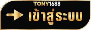 เข้าสู่ระบบ Tony1688