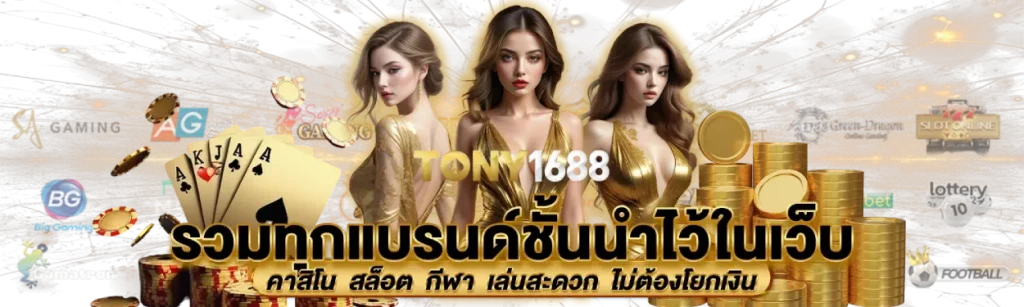 เว็บไซต์คาสิโนยอดนิยม Tony1688 ที่คุณไม่ควรพลาด